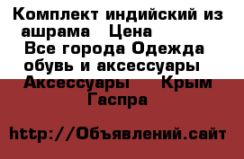 Комплект индийский из ашрама › Цена ­ 2 300 - Все города Одежда, обувь и аксессуары » Аксессуары   . Крым,Гаспра